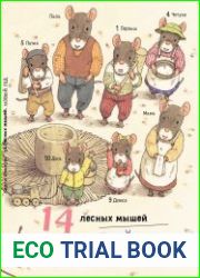 14 лесных мышей. Новый год