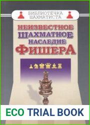 Неизвестное шахматное наследие Фишера