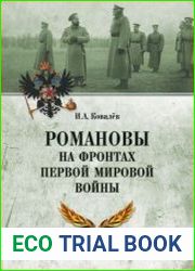 Романовы на фронтах Первой мировой