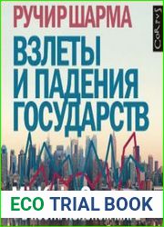 Взлеты и падения государств. Силы перемен в посткризисном мире (Аудиокнига)