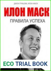 Илон Маск. Правила успеха (Аудиокнига)