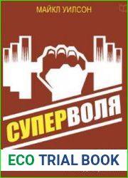 Суперволя. Мощные техники развития самодисциплины (Аудиокнига)