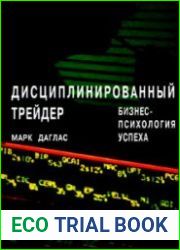 Дисциплинированный трейдер. Бизнес-психология успеха (Аудиокнига)