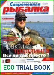 Современная рыбалка