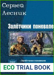 Залётчики поневоле. Дилогия в одном томе
