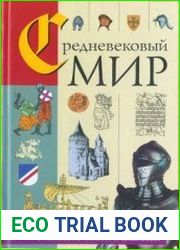 Средневековый мир в терминах, именах и названиях