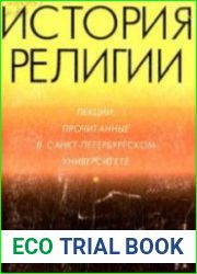 История религии (Аудиокнига)