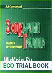 Эхокардиограмма. Анализ и интерпретация