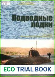 Корабли ВМФ СССР. Подводные лодки. Многоцелевые ПЛ и ПЛ спецназначения
