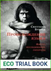 Происхождение языка. Факты, исследования, гипотезы. 2-е изд., перераб. и доп.