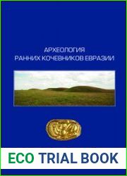 Археология ранних кочевников Евразии