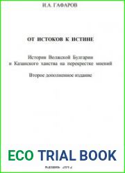 От истоков к истине (История Волжской Булгарии и Казанского ханства на перекрестке мнений)