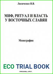 Миф, ритуал и власть у восточных славян