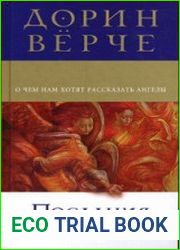 Послания от ангелов. О чем нам хотят рассказать ангелы