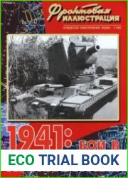 1941 Бои в Прибалтике (Фронтовая иллюстрация 2002-05)