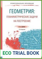 Геометрия. Планиметрические задачи на построение