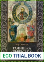 Галицька (Львівська) єпархія XII - XVIII ст. Організаційна структура та правовий статус