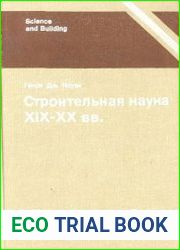 Строительная наука ХІХ - ХХ вв. Проектирование сооружений и систем инженерного оборудования