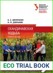 Скандинавская ходьба