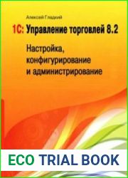 1С Управление торговлей 8.2. Настройка, конфигурирование и администрирование