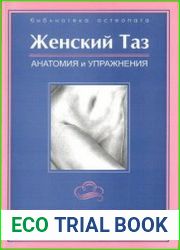 Женский таз. Анатомия и упражнения