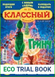 Классный журнал №23 декабрь 2018