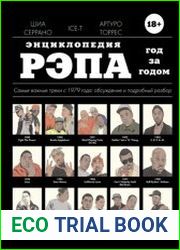 Энциклопедия рэпа. Год за годом