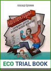 Коллекторы & сборщики долгов, которых можно не бояться