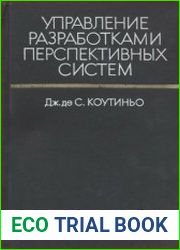 Управление разработками перспективных систем