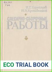Слесарно-сборочные работы