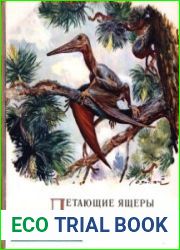 Летающие ящеры и древние птицы