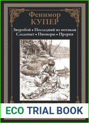 Зверобой. Последний из могикан. Следопыт. Пионеры. Прерия