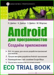 Android для программистов. Создаем приложения (+code)
