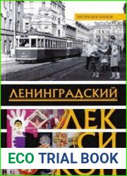 Ленинградский лексикон