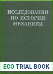 Исследования по истории механики