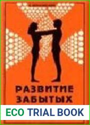 Развитие забытых мышц