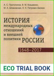 История международных отношений и внешней политики России (1648-2017)