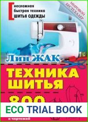 Техника шитья. 800 выкроек, моделей и чертежей
