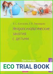 Нейропсихологические занятия с детьми. Часть 1