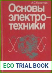 Основы электротехники