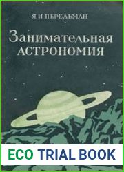 Занимательная астрономия