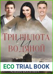 Три пилота и водяной
