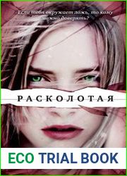 Расколотая