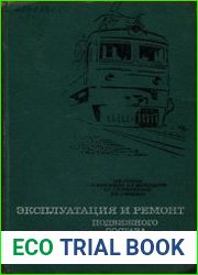 Эксплуатация и ремонт подвижного состава электрических железных дорог