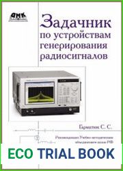 Задачник по устройствам генерирования и формирования радиосигналов
