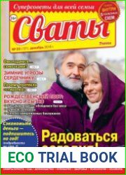 Сваты №23 декабрь 2018 Россия