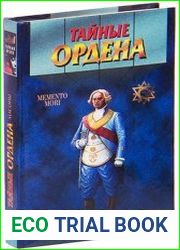 Тайные ордена. Масоны