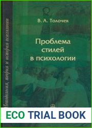 Проблема стилей в психологии. Историко-теоретический анализ