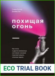 Похищая огонь. Как поток и другие измененные состояния сознания помогают решать сложные задачи