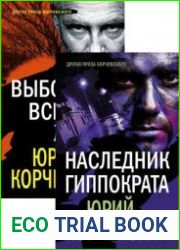 Другая проза Корчевского. Серия из 2 книг
